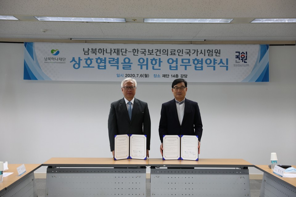 한국보건의료인국가시험원(원장 이윤성, 사진 왼쪽’)과 남북하나재단(이사장 정인성)은 6일 북한이탈주민의 안정적인 자립정착을 위한 업무협약(MOU)을 체결했다.