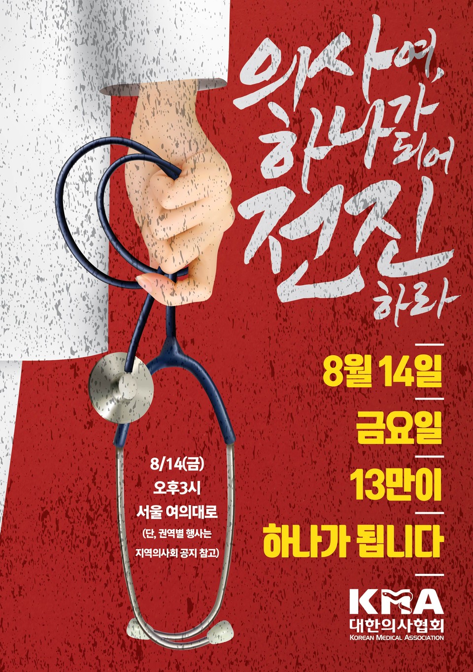 오는 14일 전국의사 총파업을 독려하는 대한의사협회 포스터.