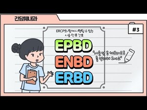 [간호의 왕국] 헷갈리는 EPBD, ENBD, ERBD를 간호사 관점에서 확실히 설명드립니다~^^