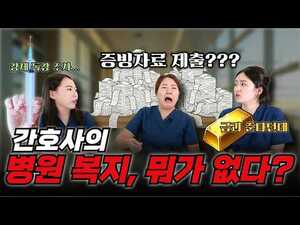 [옆집간호사 구슬언니]간호사는 좋겠다 공짜로 받아서~ #간호사