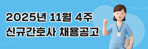[채용공고] 2025년 11월 4주 신규, 경력간호사 채용