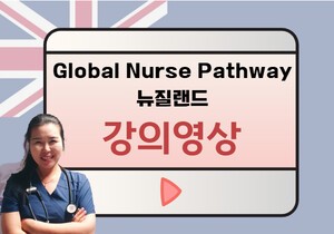 [국제톡톡] 뉴질랜드 국제간호사 인턴십 아카데미