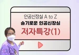 [임상톡톡] 인공신장실 A to  Z(투석실 랜선투어) 1부